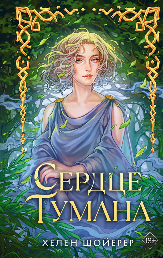 Книга «Сердце тумана (#1)» — Шойерер Х., Эксмо. 2026, твердая обложка