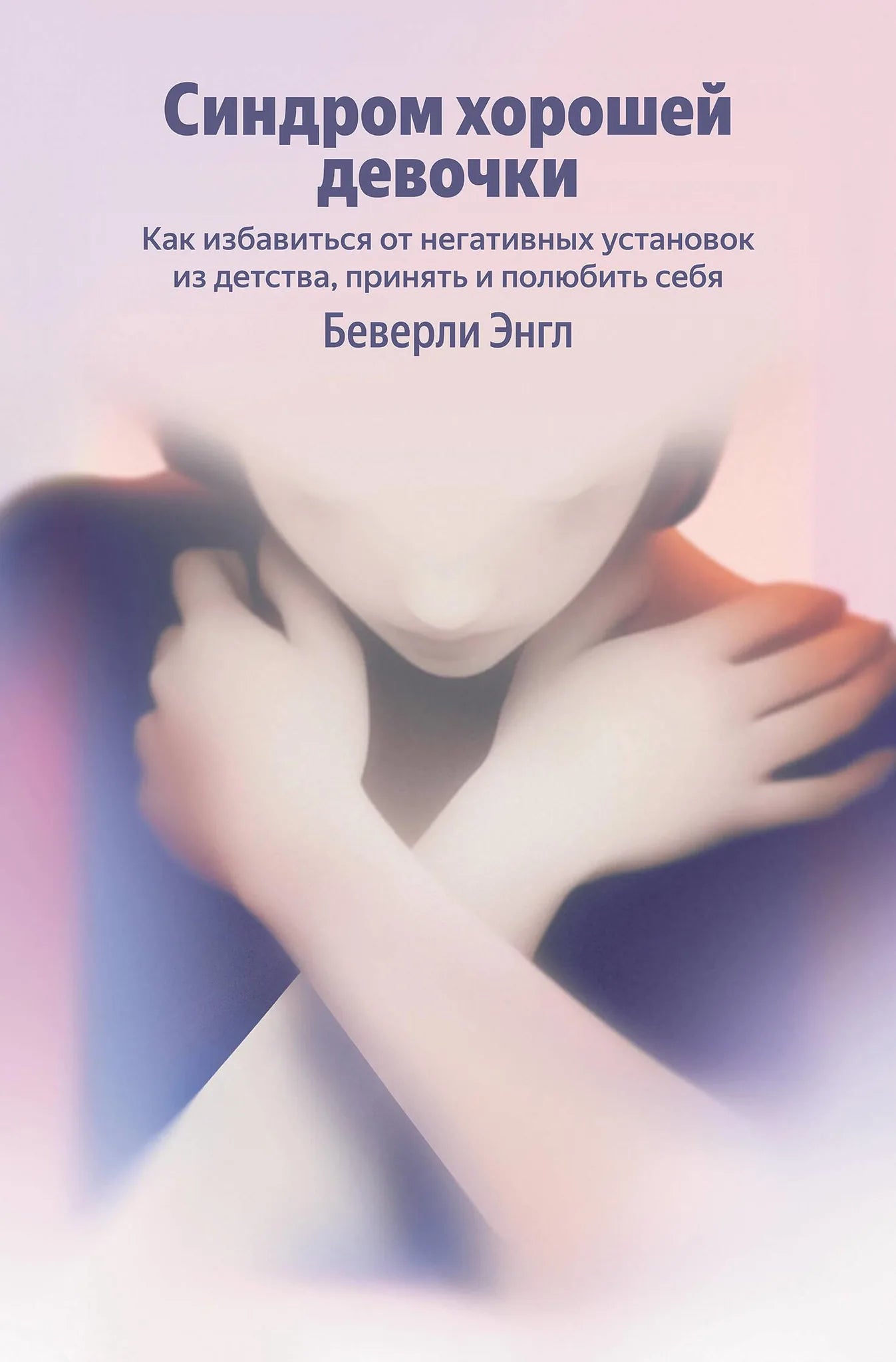 Книга "Синдром хорошей девочки" от Sovabooks, психологическая литература о принятии себя и избавлении от негативных установок.
