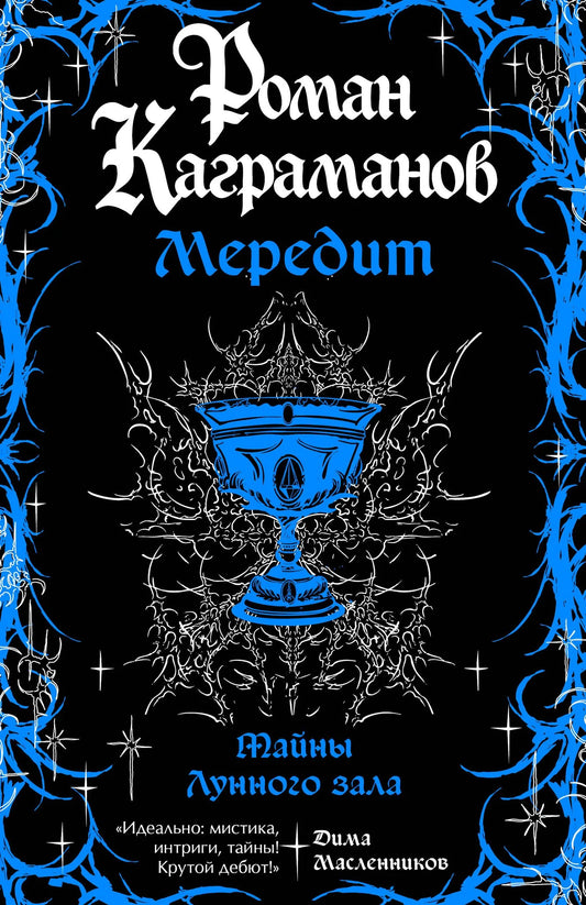 Обложка книги Мередит. Тайны Лунного зала, фантастическая литература, иллюстрация и название на русском языке