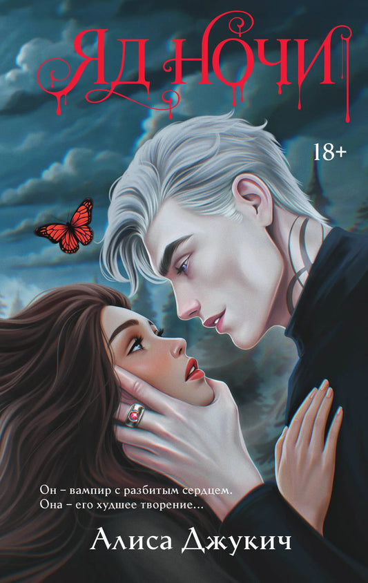 Обложка книги "Яд ночи" Демоны Ночи #1, российский роман в жанре фантастика и романтика, издание Sovabooks.