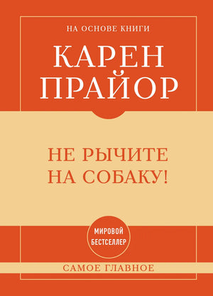 Обложка книги "Самое главное. Не рычите на собаку!" Карен Прайор, российское психологическое издание Sovabooks, мягкая обложка.