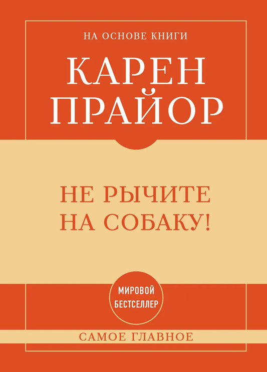 Книга "Самое главное. Не рычите на собаку!" Sovabooks, обложка с изображением и названием, психологическая литература.