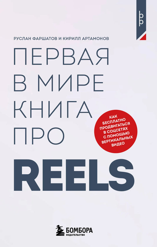 Обложка книги Sovabooks о продвижении в соцсетях с помощью вертикальных видео reels, в русском бизнесе и экономике.