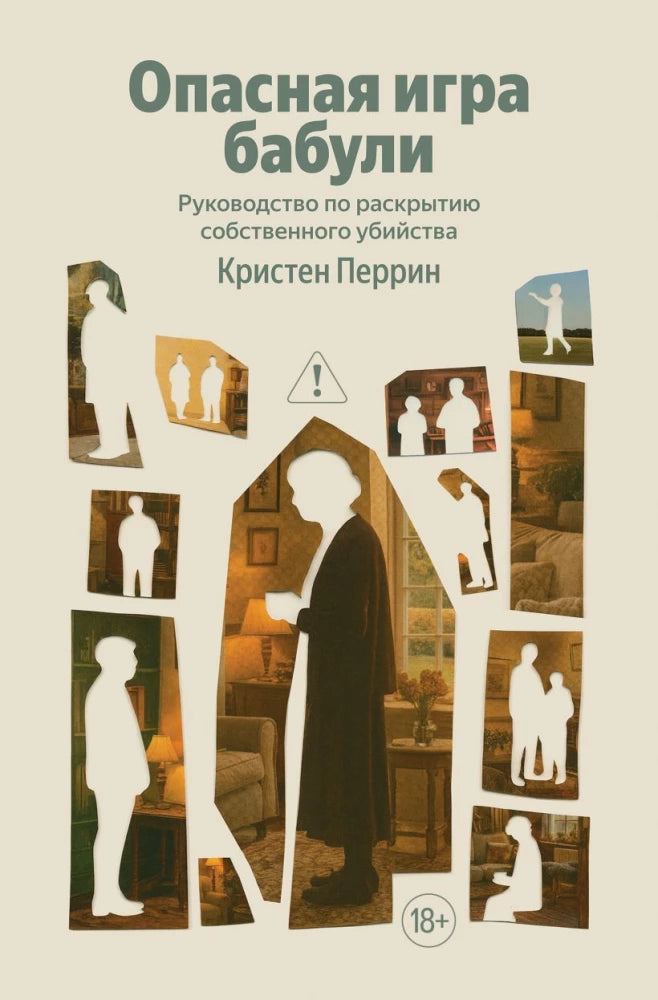Обложка книги "Опасная игра бабули" от Sovabooks, русская детективная книга о тайнах и опасных сюжетах.
