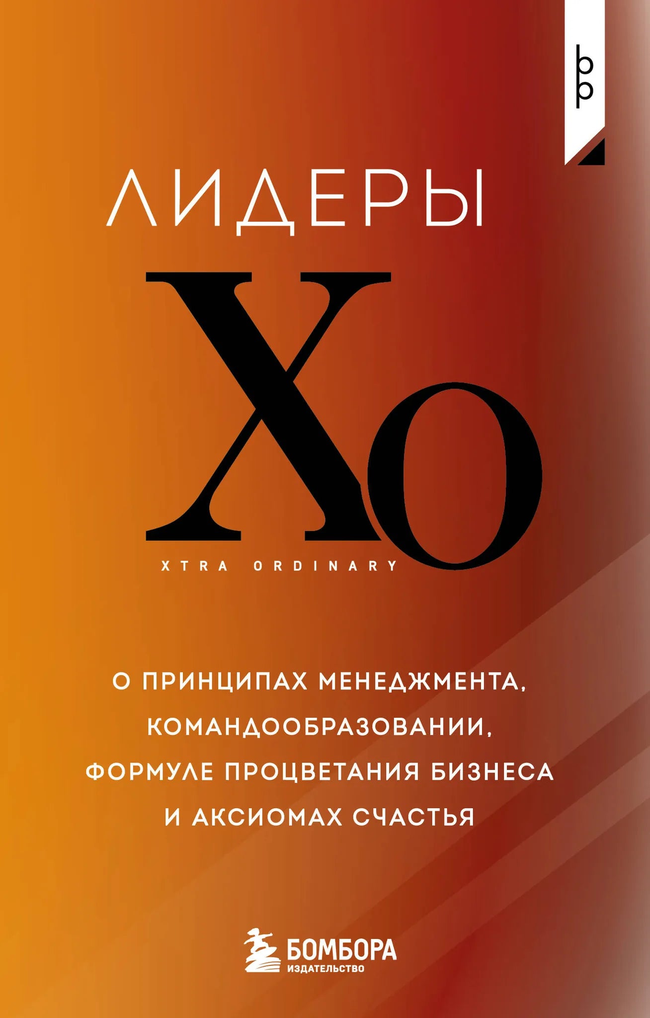 Обложка книги "Лидеры ХО" Sovabooks о менеджменте, командообразовании и процветании бизнеса, изображение книги на белом фоне