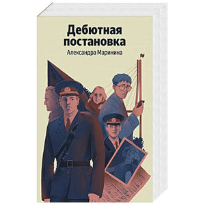 Обложка книги "Дебютная постановка" от Sovabooks — российский роман в жанре детектив и триллер с элементами напряжения.