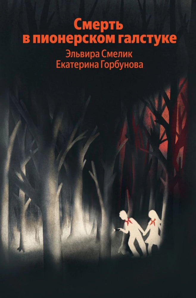 Обложка российской книги "Смерть в пионерском галстуке" от Sovabooks, детективный роман о загадках и suspense.