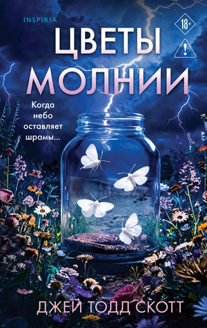 Книга «Цветы молнии» — Скотт Дж., Эксмо. 2026, твердая обложка