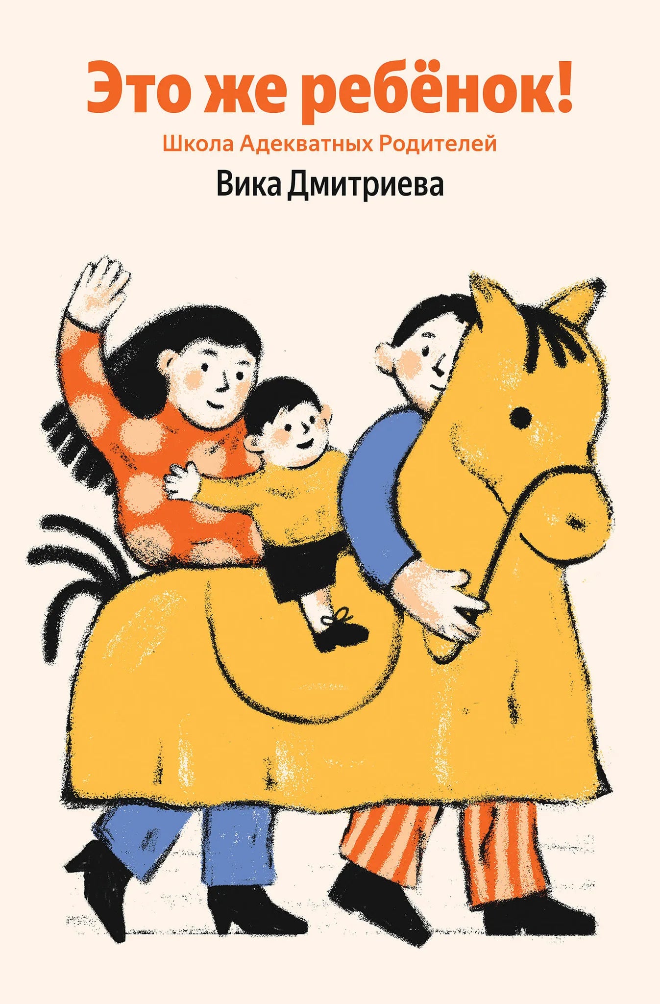 Обложка книги "Это же ребёнок! Школа адекватных родителей" от Sovabooks, издания по воспитанию и родительству.