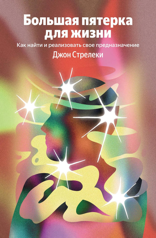 Книга «Большая пятерка для жизни. Как найти и реализовать свое предназначение», Стрелеки Джон, БОМБОРА. 2026, мягкая обложка