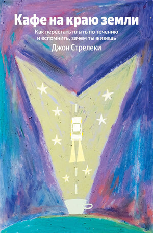 Книга «Кафе на краю земли. Как перестать плыть по течению и вспомнить, зачем ты живешь», Стрелеки Дж., БОМБОРА. 2026, мягкая обложка