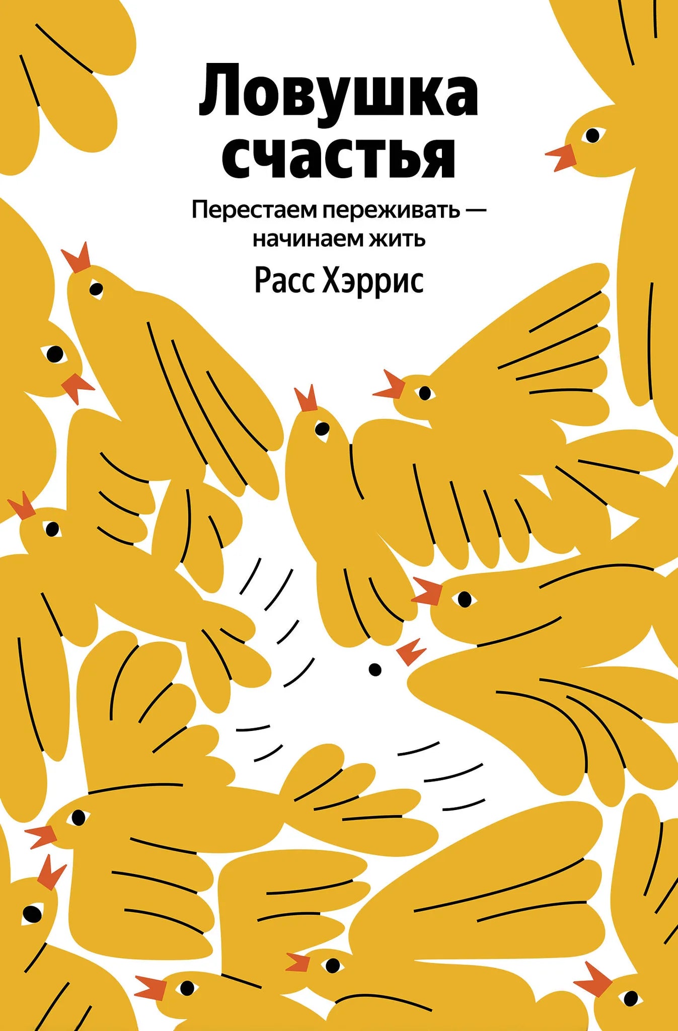 Обложка книги "Ловушка счастья" от Sovabooks о психологии, помогает избавиться от переживаний и начать жить.