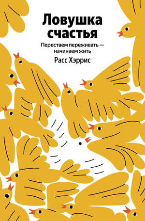 Обложка книги "Ловушка счастья" Хэррис Расс, российское издание по психологии, с изображением авторского оформления.