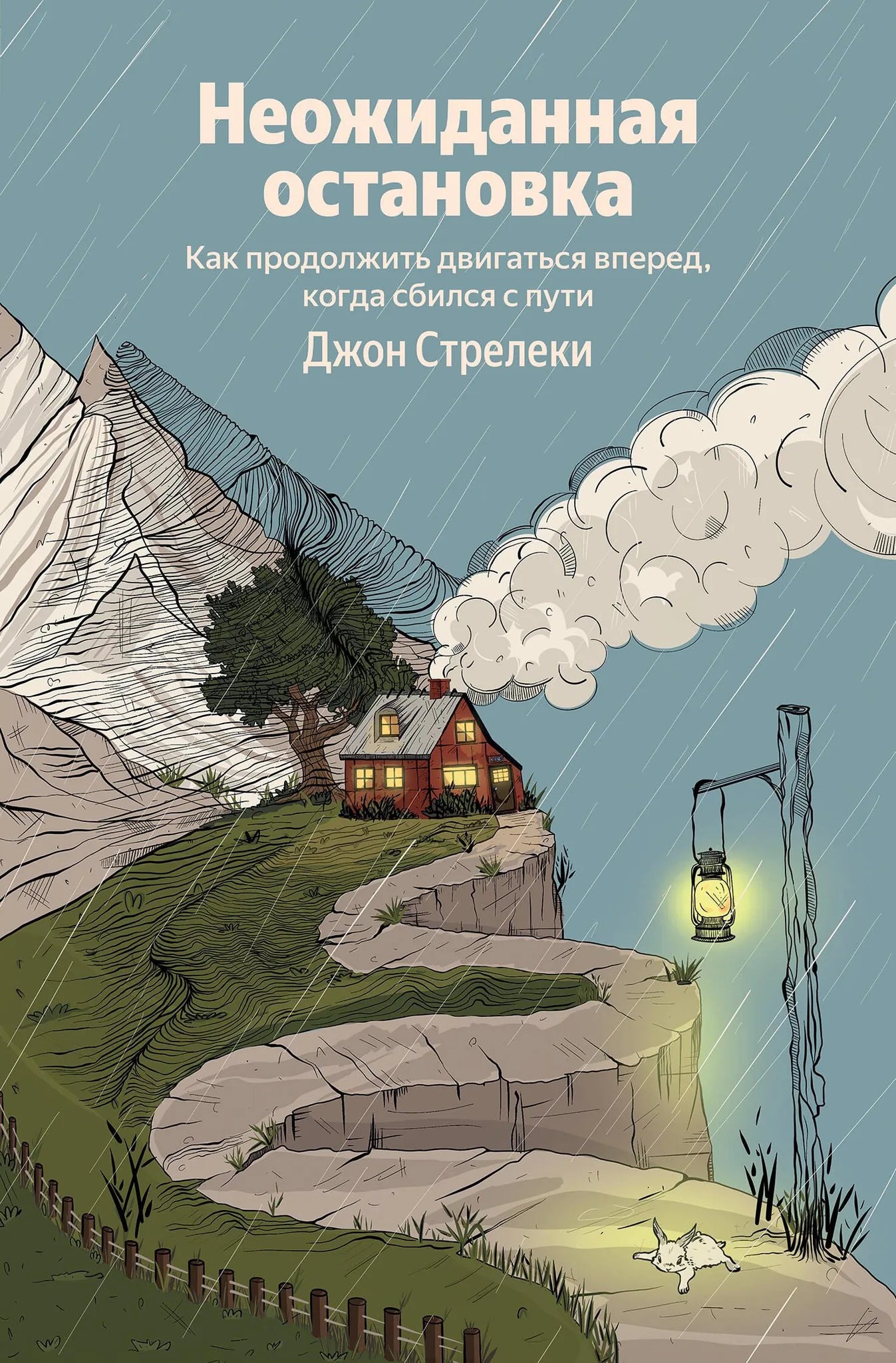 Книга «Неожиданная остановка. Как продолжить двигаться вперед, когда сбился с пути», Стрелеки Д., БОМБОРА. 2026, мягкая обложка