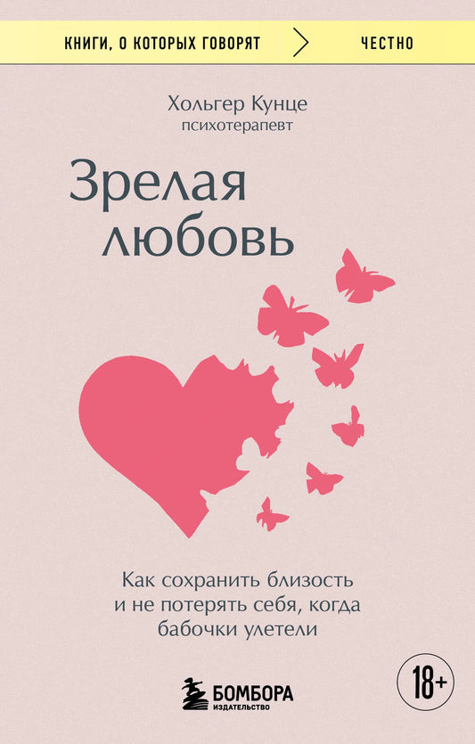 Обложка книги "Зрелая любовь" от Sovabooks, психологическая литература о сохранении близости и личной гармонии в отношениях