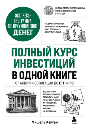 Книга «Полный курс инвестиций» Кейган М. о финансах, акциях, облигациях, ETF и IPO, издана Sovabooks, изображение обложки.