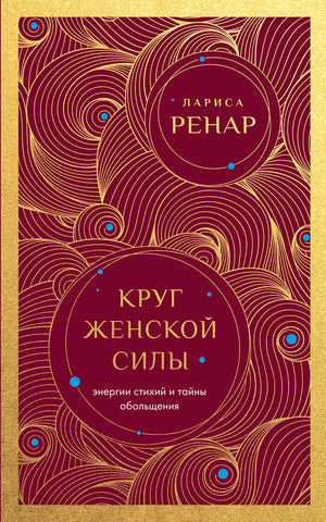 Изображение книги "Круг женской силы" Ларисы Ренар по эзотерике и обольщению, мягкая обложка, номер 9785042327230