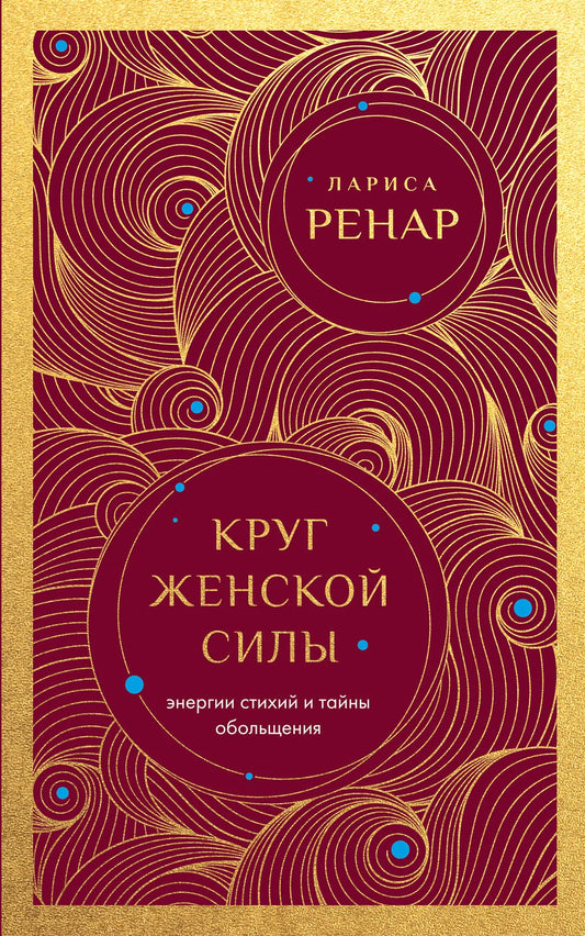 Изображение книги "Круг женской силы" от Sovabooks, не художественная литература о стихиях и тайнах обольщения, мягкая обложка.