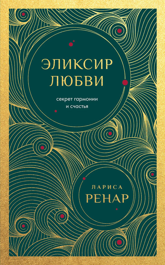 Книга "Эликсир любви" о гармонии и счастье, издана Sovabooks, обложка с изображением и названием на русском языке.