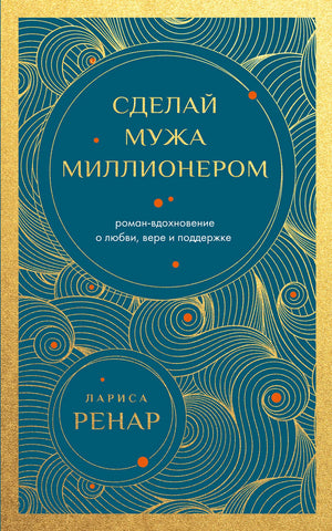 Книга "Сделай мужа миллионером" Ренар Л. из серии европейских бизнес-книг, изображение обложки, издана Sovabooks.