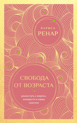 Книга «Свобода от возраста» Ренар Л., психологическая литература, обложка с названием и автором, издание от Sovabooks.
