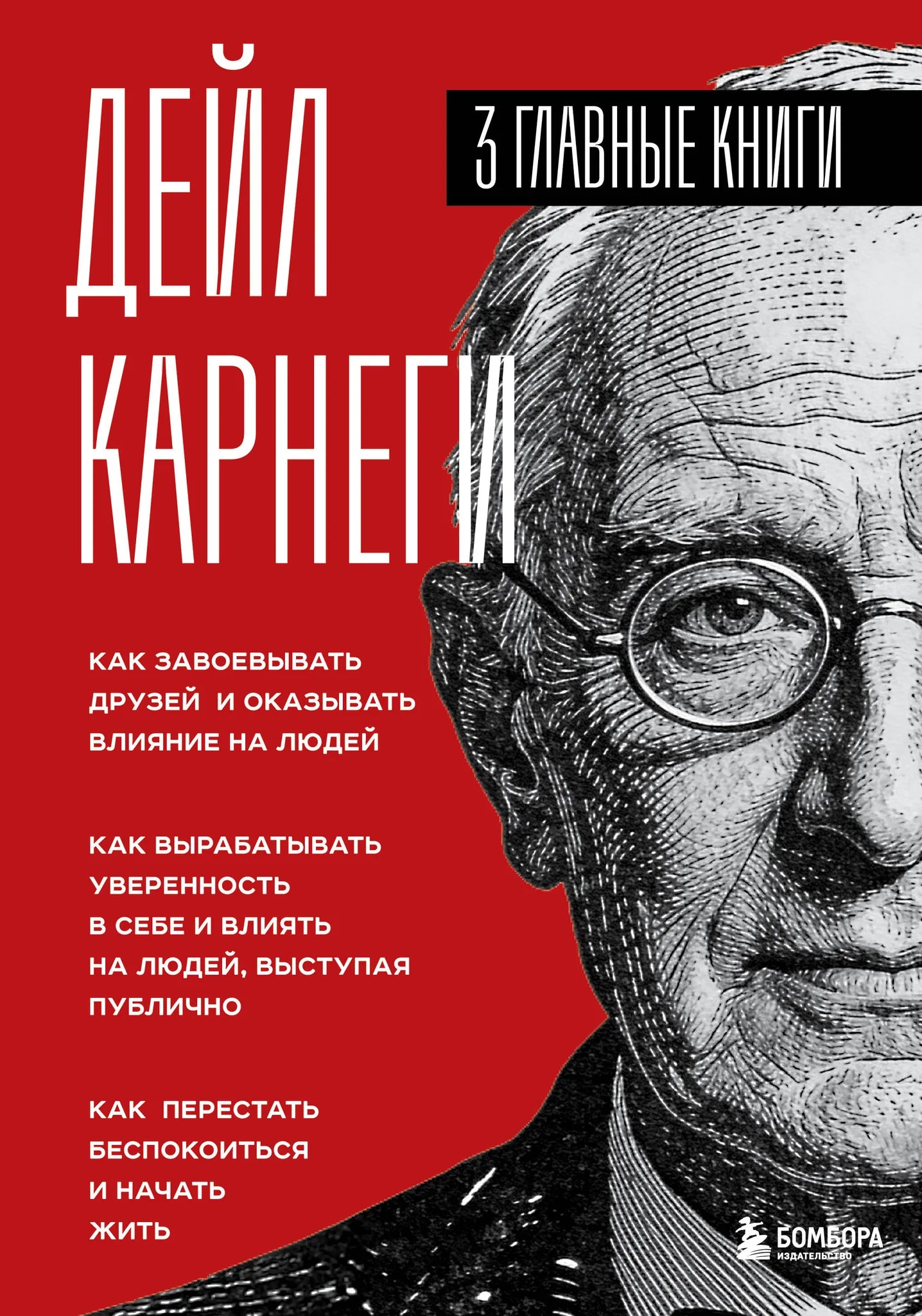 Книга Карнеги: три в одной — как завоевывать друзей, влиять на людей и развивать уверенность, издана Sovabooks.