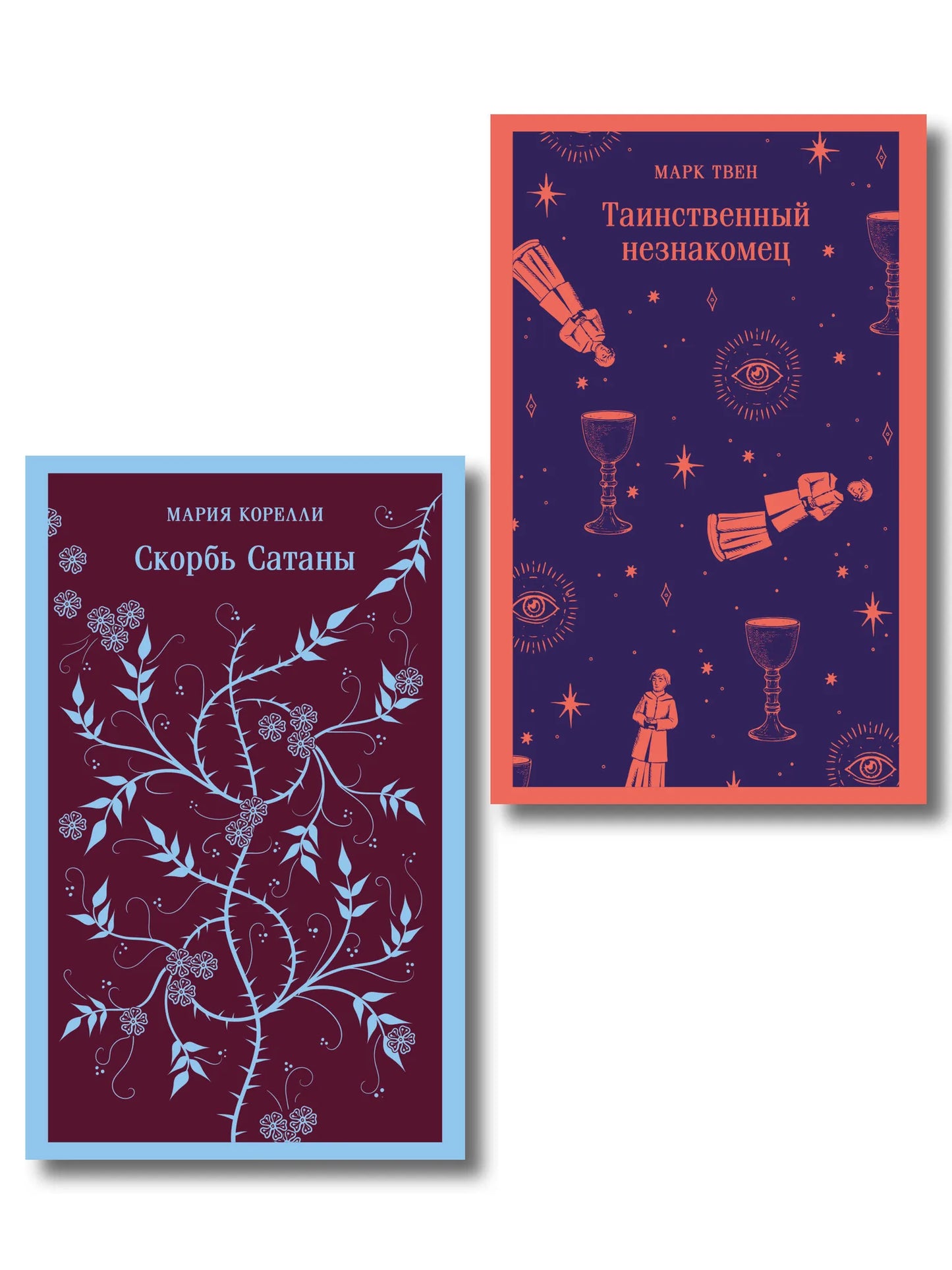 Обложка книги «Набор "Борьба с тьмой (комплект из 2 книг: Таинственный незнакомец и Скорбь сатаны)» - купить на русском языке