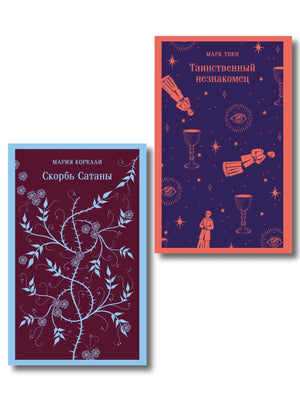 Дизайн обложки книг набора "Борьба с тьмой" Марии Корелли, классические русские художественные книги, Sovabooks.