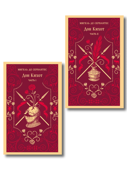 Дон Кихот комплект из двух книг, классика русской художественной литературы, Sovabooks, обложки с иллюстрациями