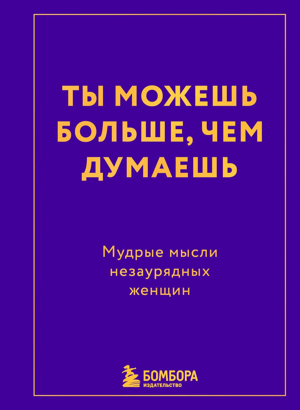 Обложка книги "Ты можешь больше, чем думаешь" от Sovabooks с мудрыми цитатами известных женщин, изображение на белом фоне.