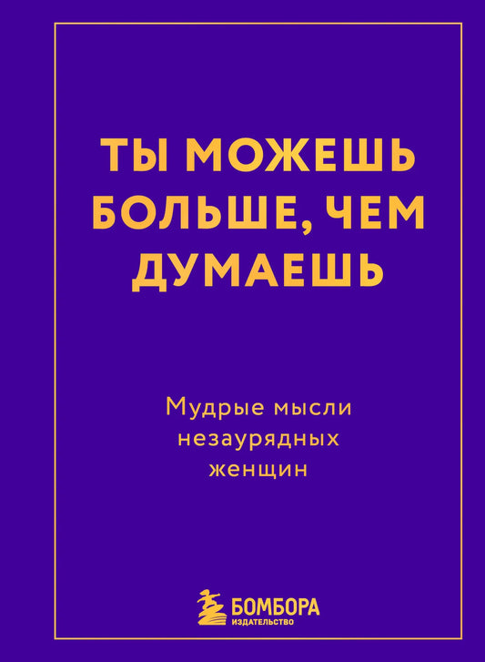 Книга "Ты можешь больше, чем думаешь" от Sovabooks — мотивационная литература о мудрости женщин, изображение обложки.