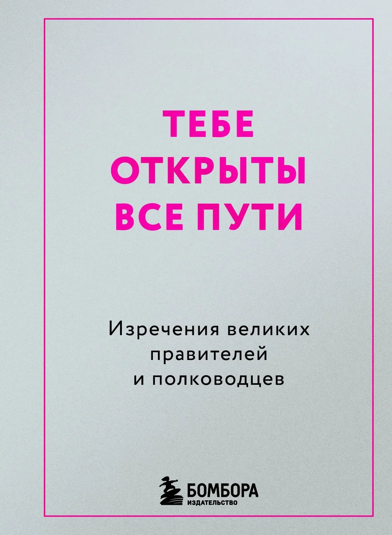 Обложка книги "Тебе открыты все пути" от Sovabooks с изображением титульной страницы и дизайном для мотивационной литературы.