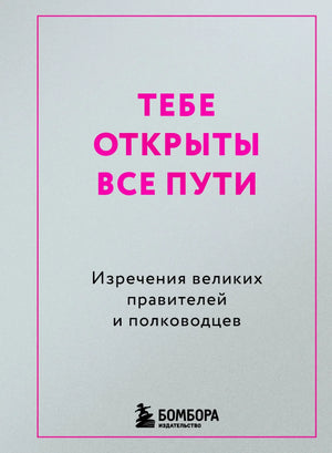 Обложка книги "Тебе открыты все пути" Лысенковой, мотивационная книга о великих правителях и полководцах.