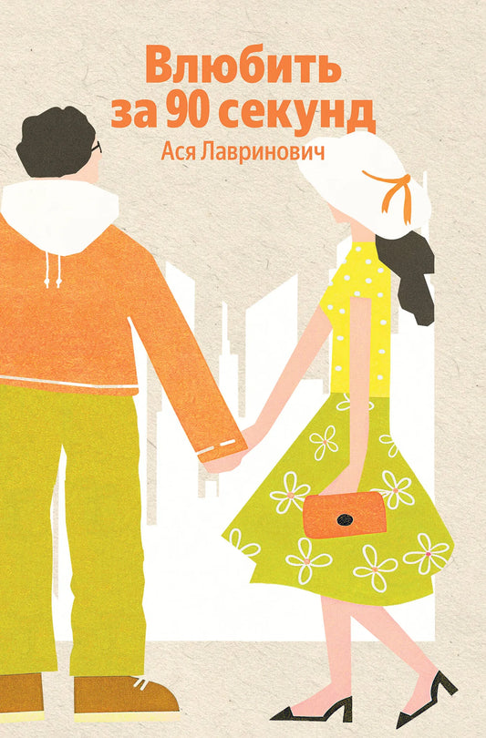Обложка книги "Влюбить за 90 секунд" от Sovabooks, романтическое произведение в жанре российской фантастики.