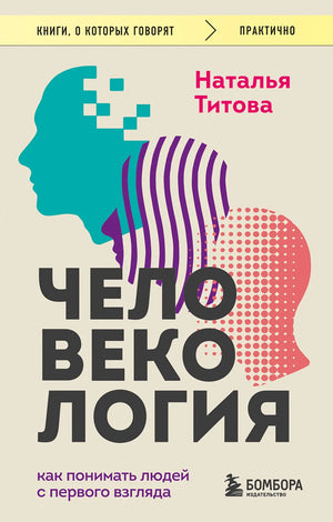 Книга «Человекология. Как понимать людей с первого взгляда» — Титова Н.А., Эксмо. 2026, мягкая обложка