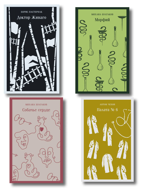 Обложка книги «Врачебная практика (набор из 4 книг: "Палата № 6" А. Чехова, "Доктор Живаго" Б. Пастернака, "Морфий" и "Собачье сердце" М. Булгакова)» - купить на русском языке