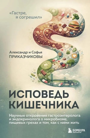 Книга «Исповедь кишечника. Научные откровения…» — Приказчиков А.М., Приказчикова. Эксмо. 2026, твердая обложка