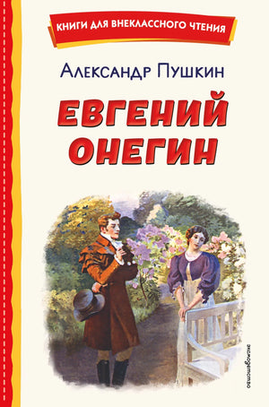 Детская книга Евгений Онегин Александра Пушкина, иллюстрации Е. Самокиш-Судковской, издание Sovabooks, обложка и страницы.