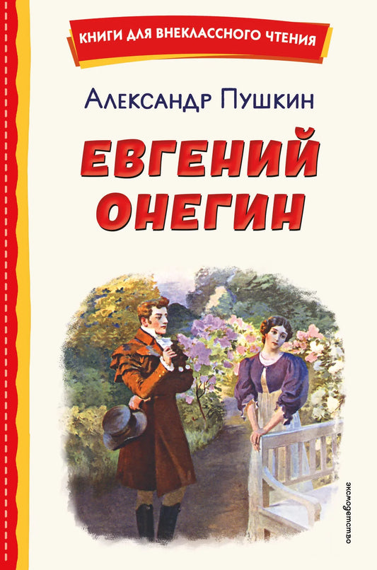 Обложка книги Евгений Онегин в иллюстрации Е. Самокиш-Судковской, издание Sovabooks, изображение на сайте.