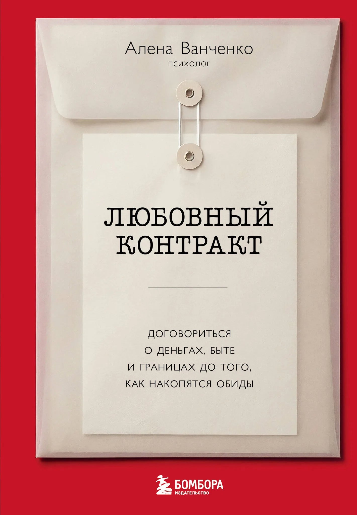 Обложка книги "Любовный контракт" от Sovabooks, психологическая нон-фикшн литература о договоренностях в отношениях.