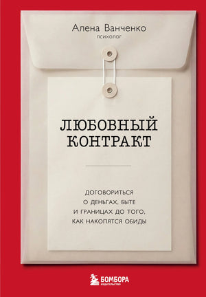Обложка книги "Любовный контракт" Ванченко А.А. о договоренностях в отношениях, психология, нон-фикшн, Sovabooks