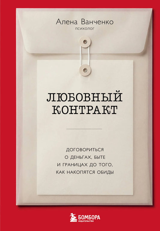 Обложка книги "Любовный контракт" от Sovabooks, психологическая нон-фикшн литература о договоренностях в отношениях.