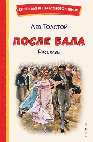 Детская книга "После бала. Рассказы" Лев Толстой, иллюстрации А. Апсита и З. Пичугиной, мягкая обложка и яркие иллюстрации.