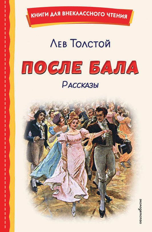 Детская книга "После бала. Рассказы" Sovabooks с иллюстрациями А. Апсита и З. Пичугиной, обложка и страницы на изображении.