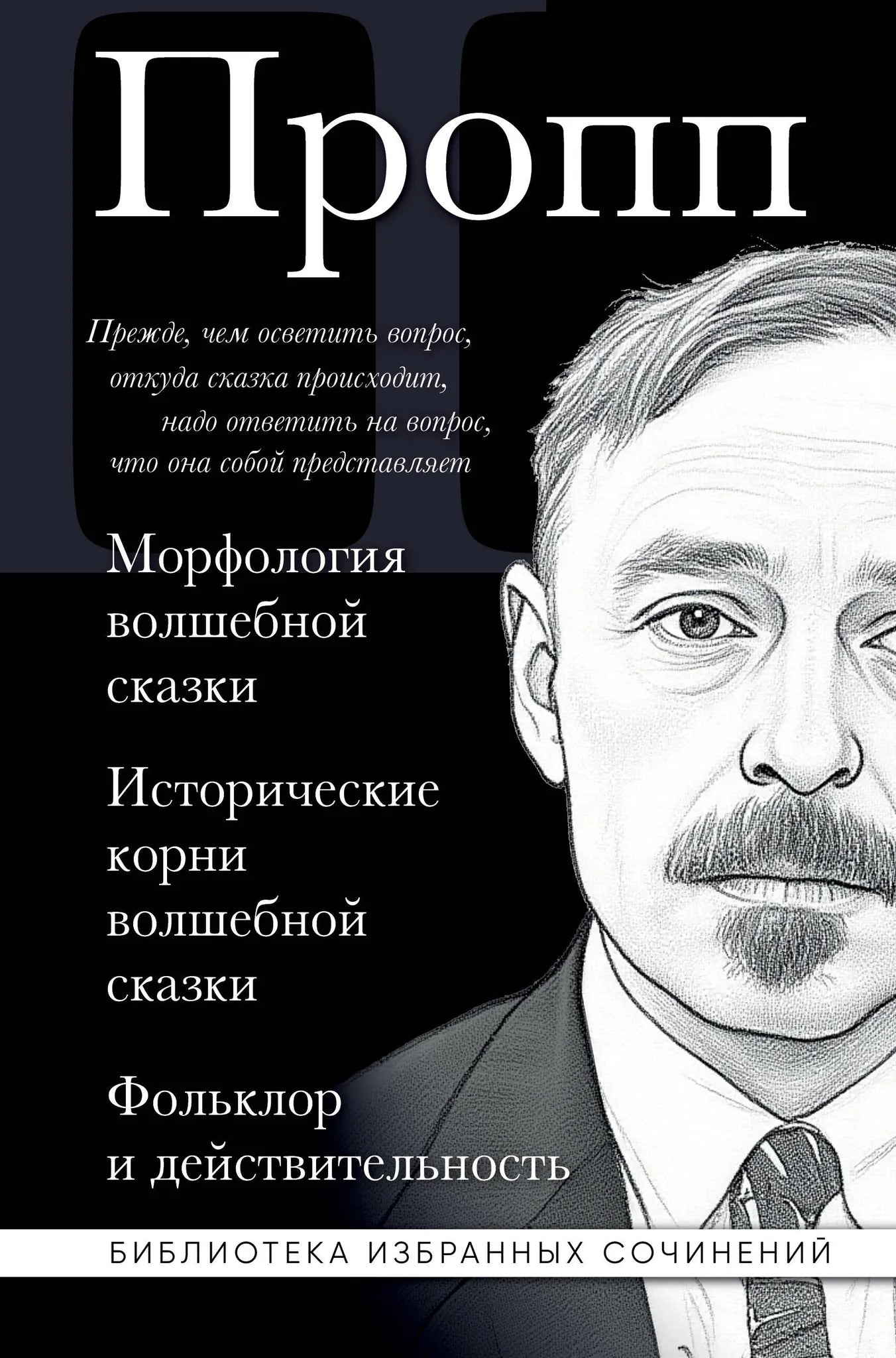 Книга Владимир Пропп "Морфология волшебной сказки" от Sovabooks, обложка, научное исследование фольклора и сказочных сюжетов