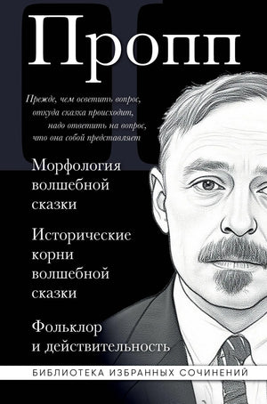 Обложка книги Владимир Пропп «Морфология волшебной сказки» издании Sovabooks, научное исследование фольклора и сказочных структур.