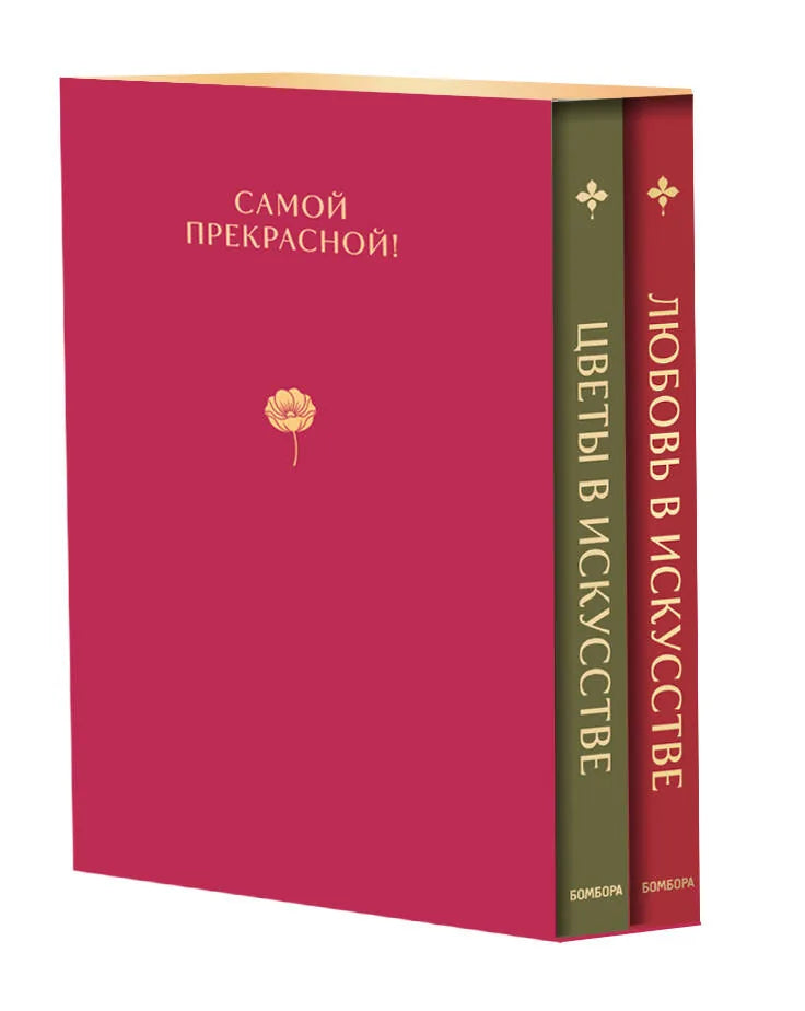 Две художественные книги о цветах и любви в искусстве от Sovabooks, в подарочной коробке, на обложке изображены цветочные мотивы.