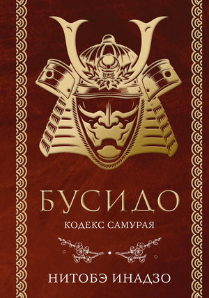 Книга "Бусидо. Кодекс самурая" Нитобэ И., издана Sovabooks, обложка русского нон-фикшн по эзотерике и самурайской культуре