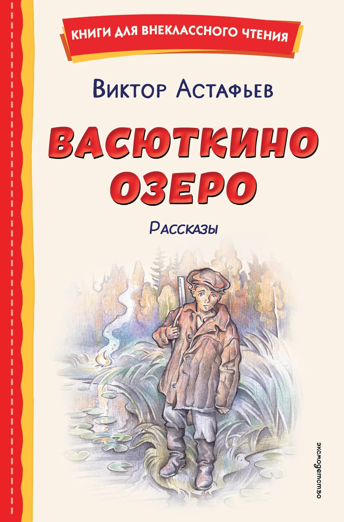 Детская книга "Васюткино озеро. Рассказы" от Sovabooks с иллюстрациями О. Зубаревой, изображение обложки.