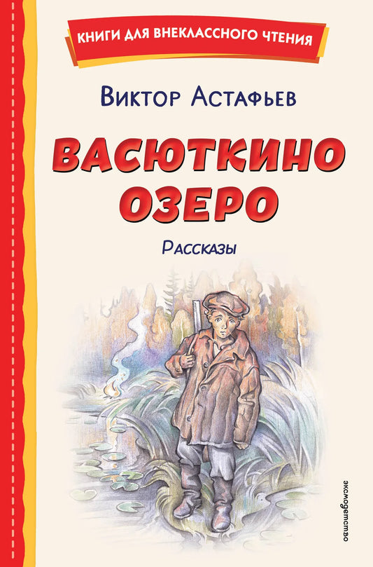 Детская книга "Васюткино озеро. Рассказы" от Sovabooks с иллюстрациями О. Зубаревой, изображение обложки.